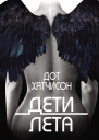 Дети лета  Дот Хатчисон
