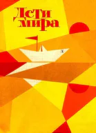 Дети мира