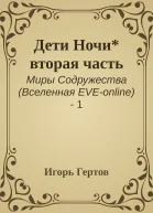 Дети Ночи вторая часть