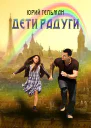 Дети радуги
