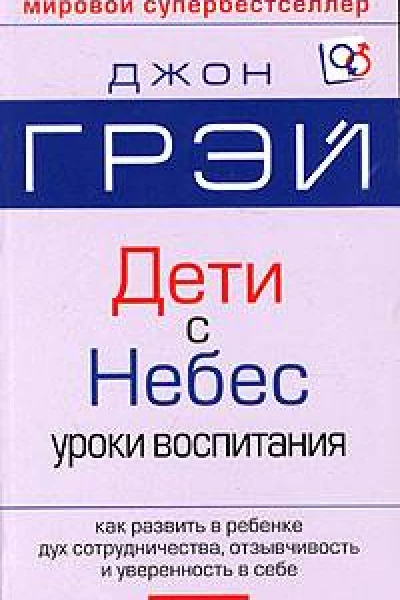 Дети  с небес Искусство позитивного воспитания Как развить в ребенке дух сотрудничества отзывчивость и уверенность в себе