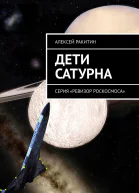 Дети Сатурна