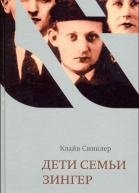Дети семьи Зингер