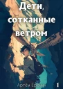Дети сотканные ветром