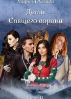 Дети Спящего Ворона Книга 2