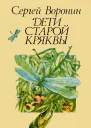 Дети Старой Кряквы