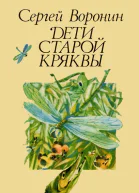 Дети Старой Кряквы