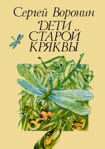 Дети Старой Кряквы