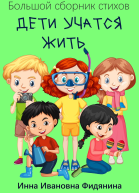 Дети учатся жить