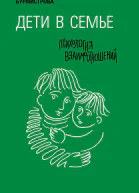 Дети в семье Психология взаимодействия