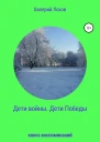 Дети войны Дети Победы Книга воспоминаний