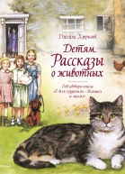 Детям Рассказы о животных