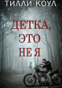 Детка это не я ЛП