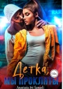 Дeткa мы прoкляты СИ