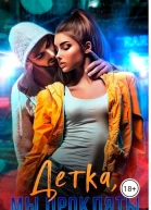 Дeткa мы прoкляты СИ