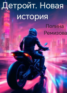 Детройт Новая история