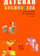 ДЕТСКАЯ БИБЛИОТЕКА Том 21