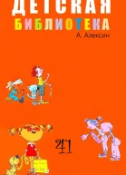 Детская библиотека Том 41