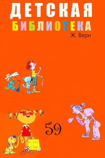 ДЕТСКАЯ БИБЛИОТЕКА Том 59