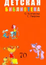 ДЕТСКАЯ БИБЛИОТЕКА Том 70