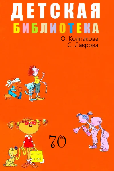 ДЕТСКАЯ БИБЛИОТЕКА Том 70