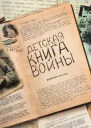 Детская книга войны  Дневники 19411945