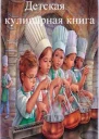 Детская кулинарная книга