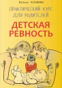 Детская ревность Для тех кто ждет еще одного ребенка Практический курс для родителей