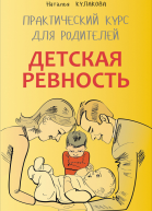 Детская ревность Для тех кто ждет еще одного ребенка Практический курс для родителей