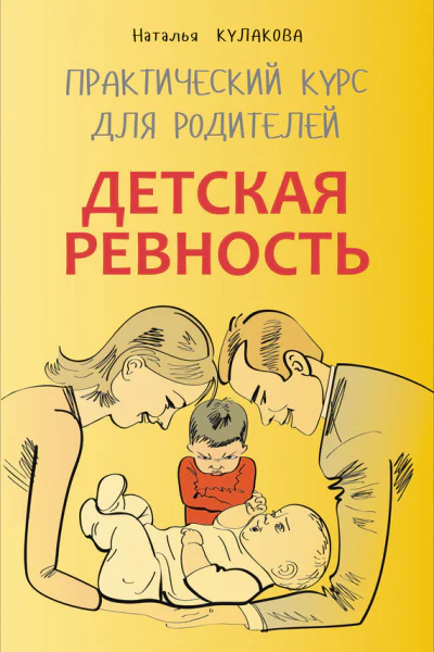 Детская ревность Для тех кто ждет еще одного ребенка Практический курс для родителей