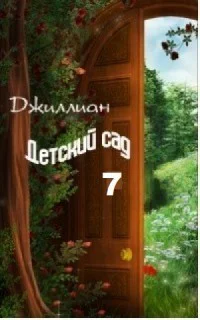 Детский сад7 СИ