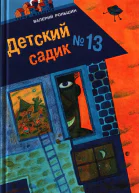 Детский садик  13