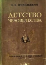 Детство человечества