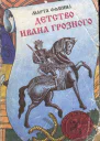 Детство Ивана Грозного
