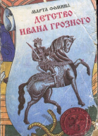 Детство Ивана Грозного