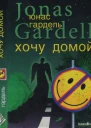 Детство комика Хочу домой