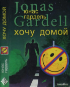 Детство комика Хочу домой