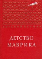Детство Маврика Повесть