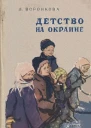 Детство на окраине