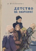 Детство на окраине