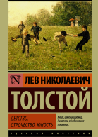Детство Отрочество Юность