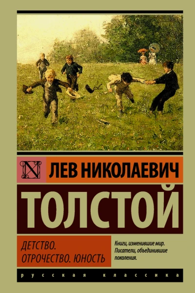 Детство Отрочество Юность