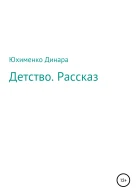 Детство Рассказ