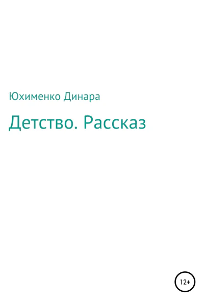 Детство Рассказ