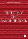 Детство СНГ закончилось