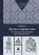 Детство в царском доме Как растили наследников русского престола