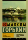 Детство В людях Мои университеты