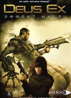 Deus Ex Эффект Икара