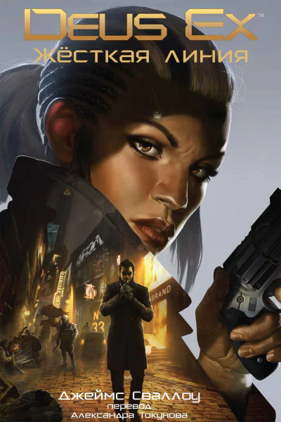 Deus Ex Жёсткая линия