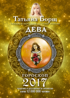 Дева Гороскоп на 2017 год
